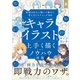 キャライラストを上手く描くためのノウハウ図鑑 第2版（SBクリエイティブ） [電子書籍]