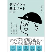 デザインの基本ノート（第2版）（SBクリエイティブ） [電子書籍]