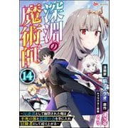 深淵の魔術師 ～反逆者として幽閉された俺は不死の体と最強の力を手に入れ冒険者として成り上がる～ コミック版（分冊版） 【第14話】（ぶんか社） [電子書籍]
