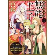 無能の中の無能王子 スキル【無能】を授かりましたが、周りの女性は【傾国】【傾城】【奸婦】【毒婦】【悪婦】【妖婦】とかです コミック版 （分冊版） 【第1話】（ぶんか社） [電子書籍]