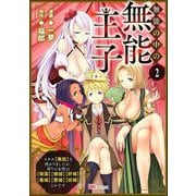 無能の中の無能王子 スキル【無能】を授かりましたが、周りの女性は【傾国】【傾城】【奸婦】【毒婦】【悪婦】【妖婦】とかです コミック版 （分冊版） 【第2話】（ぶんか社） [電子書籍]
