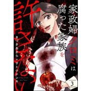 家政婦クロミは腐った家族を許さない （3）（ぶんか社） [電子書籍]