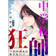 中学校狂師 ～カラス女は許さない～（分冊版） 【第44話】（ぶんか社） [電子書籍]
