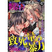comic RiSky（リスキー） Vol.67 致死量の暴力（ぶんか社） [電子書籍]