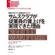 サムズクラブが従業員の賃上げを実現できた理由（ダイヤモンド社） [電子書籍]