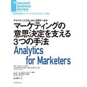 マーケティングの意思決定を支える3つの手法（ダイヤモンド社） [電子書籍]