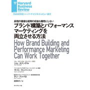 ブランド構築とパフォーマンスマーケティングを両立させる方法（ダイヤモンド社） [電子書籍]