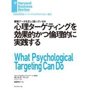心理ターゲティングを効果的かつ倫理的に実践する（ダイヤモンド社） [電子書籍]
