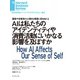 AIは私たちのアイデンティティや消費活動にいかなる影響を及ぼすか（ダイヤモンド社） [電子書籍]