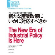 新たな産業政策にいかに対応すべきか（ダイヤモンド社） [電子書籍]