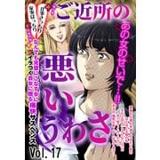 ご近所の悪いうわさ vol.17（宙出版） [電子書籍]