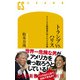 トランプVS.ハリス アメリカ大統領選の知られざる内幕（幻冬舎） [電子書籍]