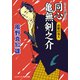 同心 亀無剣之介 め組の死人（コスミック出版） [電子書籍]