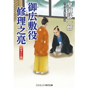 御広敷役 修理之亮 将軍の片腕（コスミック出版） [電子書籍]
