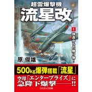 超雷爆撃機「流星改」【1】独逸からの贈り物！（コスミック出版） [電子書籍]