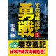 不沈戦艦「紀伊」3 勇戦（コスミック出版） [電子書籍]