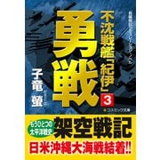 不沈戦艦「紀伊」3 勇戦（コスミック出版） [電子書籍]