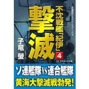 不沈戦艦「紀伊」4 撃滅（コスミック出版） [電子書籍]