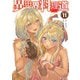 【電子版限定特典付き】異世界料理道11（ホビージャパン） [電子書籍]