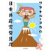 ワタナベ・コウの日本共産党発見！！（新日本出版社） [電子書籍]