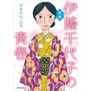 漫画 伊藤千代子の青春（新日本出版社） [電子書籍]