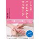 心と体を癒す ハンドケア＆マッサージ（スール） [電子書籍]