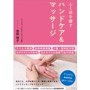 心と体を癒す ハンドケア＆マッサージ（スール） [電子書籍]