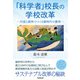 「科学者」校長の学校改革（学術研究出版） [電子書籍]