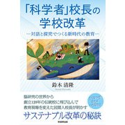 「科学者」校長の学校改革（学術研究出版） [電子書籍]