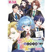 【単話版】感情を殺すのをやめた元公爵令嬢は、みんなに溺愛されています！＠COMIC 第3話（TOブックス） [電子書籍]