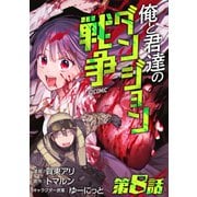 【単話版】俺と君達のダンジョン戦争＠COMIC 第8話（TOブックス） [電子書籍]