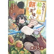 【単話版】今日も絵に描いた餅が美味い＠COMIC 第35話（TOブックス） [電子書籍]