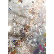 最後の医者は海を望んで君と生きる（TOブックス） [電子書籍]