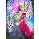 目が覚めたら投獄された悪女だった3（TOブックス） [電子書籍]