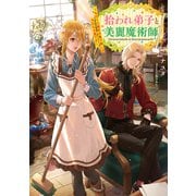 拾われ弟子と美麗魔術師～ものぐさ師匠の靴下探しは今日も大変です～【電子書籍限定書き下ろしSS付き】（TOブックス） [電子書籍]