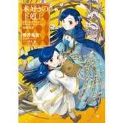 本好きの下剋上～司書になるためには手段を選んでいられません～ 短編集3（TOブックス） [電子書籍]