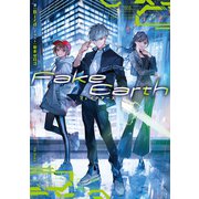 Fake Earth フェイクアース【電子書籍限定書き下ろしSS付き】（TOブックス） [電子書籍]