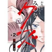 わたしのまわり、みんなクズ（話売り） ♯2（秋田書店） [電子書籍]