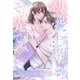 初恋がこじれた、その先で～結ばれないはずだった極甘な彼に溺愛の限りを尽くされました～（夢中文庫） [電子書籍]