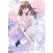 初恋がこじれた、その先で～結ばれないはずだった極甘な彼に溺愛の限りを尽くされました～（夢中文庫） [電子書籍]