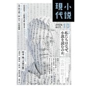 小説現代 2024年 10月号（ライト版）（講談社） [電子書籍]