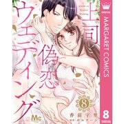 上司と偽恋ウェディング 8（集英社） [電子書籍]