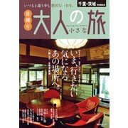 昭文社ムック 千葉・茨城特別編集版 日帰り 大人の小さな旅'25（昭文社） [電子書籍]