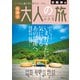 昭文社ムック 京阪神発 日帰り 大人の小さな旅'25（昭文社） [電子書籍]