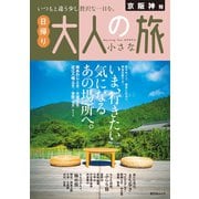 昭文社ムック 京阪神発 日帰り 大人の小さな旅'25（昭文社） [電子書籍]