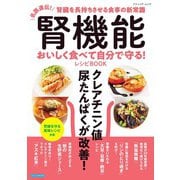 腎機能 おいしく食べて自分で守る！レシピBOOK（ブティック社） [電子書籍]