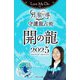 Love Me Doの月と龍が導く守護龍占術 2025 開の龍（ブティック社） [電子書籍]