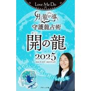 Love Me Doの月と龍が導く守護龍占術 2025 開の龍（ブティック社） [電子書籍]