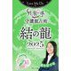 Love Me Doの月と龍が導く守護龍占術 2025 結の龍（ブティック社） [電子書籍]