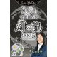 Love Me Doの月と龍が導く守護龍占術 2025 灯の龍（ブティック社） [電子書籍]